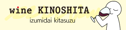 街の小さなワインのお店　ワインきのした